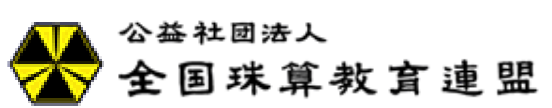 青森県珠算選手権大会